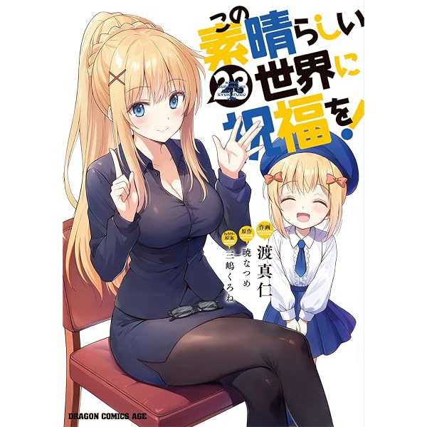 Amazon.co.jp: この素晴らしい世界に祝福を! 22 (ドラゴンコミックス