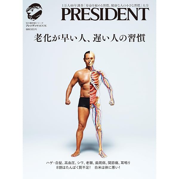 間違いだらけの健康常識 (プレジデントムック) | プレジデント社