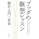ブッダの瞑想レッスン: 修行入門一歩前
