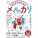 ゼロからはじめる 　メルカリ 　売り買いをもっと楽しむ！ ガイドブック