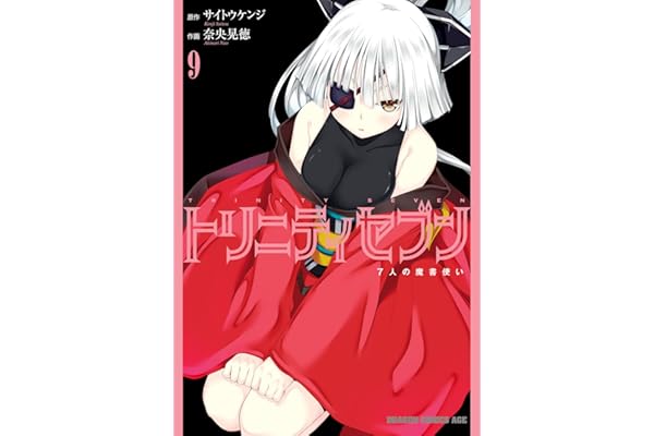 トリニティセブン　7人の魔書使い(9) トリニティセブン　７人の魔書使い (ドラゴンコミックスエイジ)