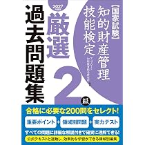 知的財産管理技能検定2級公式テキスト[改訂15版] | 知的財産教育協会