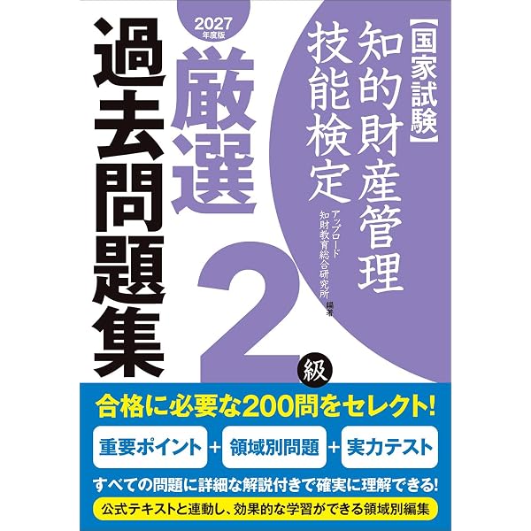 知的財産管理技能検定2級公式テキスト[改訂12版] | 知的財産教育協会
