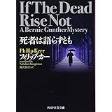 死者は語らずとも (PHP文芸文庫)