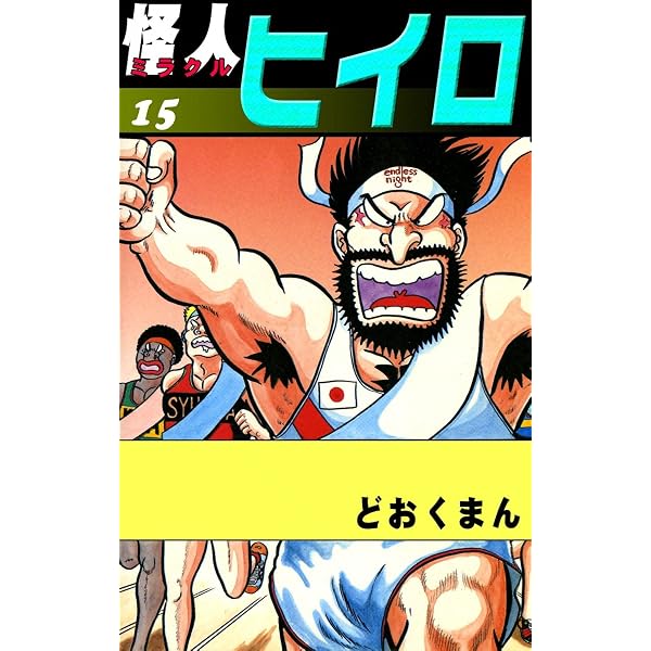 Amazon.co.jp: 怪人ヒイロ （19） eBook : どおくまん: Kindleストア