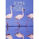 エコラム (新潮文庫)
