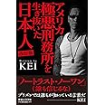 アメリカ極悪刑務所を生き抜いた日本人 改訂版 ([テキスト])