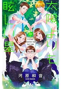 太陽よりも眩しい星 コミック 1-12巻セット (集英社) | 河原和音 |本