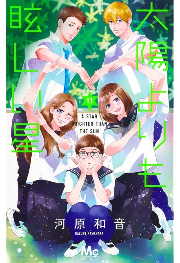 Amazon.co.jp: 太陽よりも眩しい星 12 (マーガレットコミックス