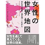 女性の世界地図: 女たちの経験・現在地・これから