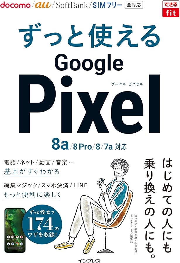 ゼロからはじめる Google Pixel 8a スマートガイド | 技術評論社編集部