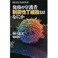 免疫の守護者 制御性T細胞とはなにか (ブルーバックス)