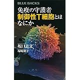 免疫の守護者 制御性T細胞とはなにか (ブルーバックス)