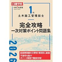 1級土木施工管理技士 完全攻略一次対策ポイント問題集 令和8年度版