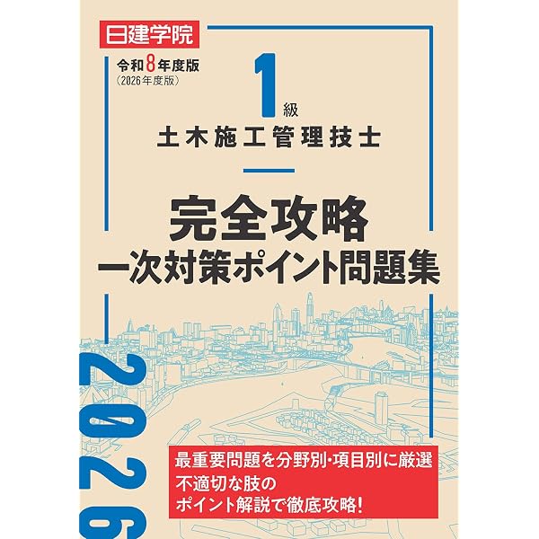 1級土木施工管理技士 完全攻略一次対策ポイント問題集 令和6年度版