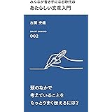 みんなが書き手になる時代の あたらしい文章入門 (スマート新書)