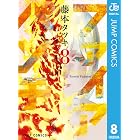 ファイアパンチ 8 (ジャンプコミックスDIGITAL)