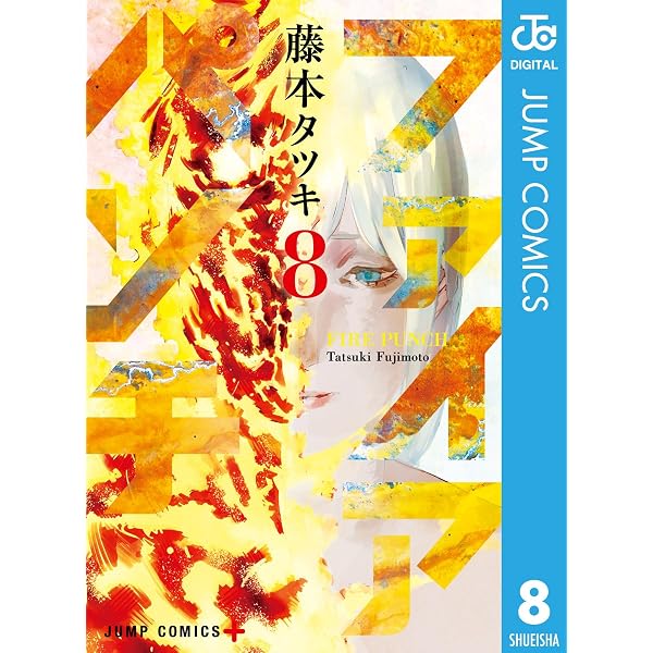 Amazon.co.jp: ファイアパンチ 1 (ジャンプコミックスDIGITAL) eBook
