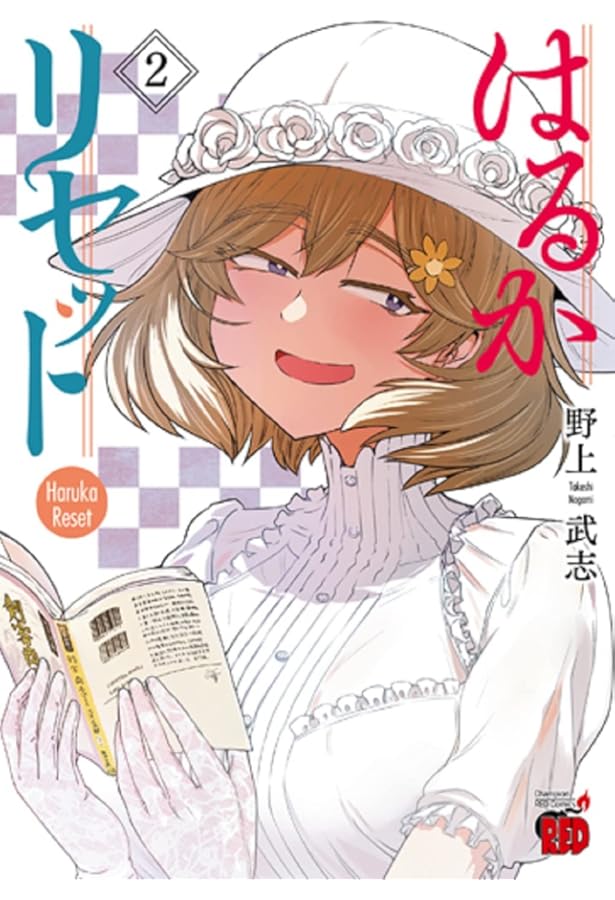 はるかリセット = Haruka Reset 全巻　1〜20 初版　続刊 81oSSbnsJ4L.jpg