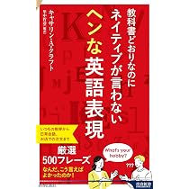 教科書どおりなのにネイティブが言わないヘンな英語表現 (青春新書
