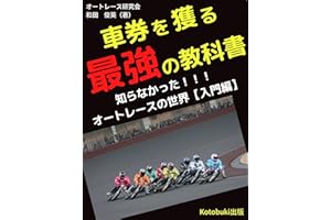 【オートレース】車券を獲る最強の教科書: 知らなかった！オートレースの世界【入門編】 (Kotobuki出版)