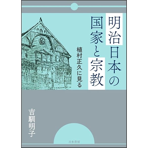 植村正久〉を読む | 木下 裕也 |本 | 通販 | Amazon