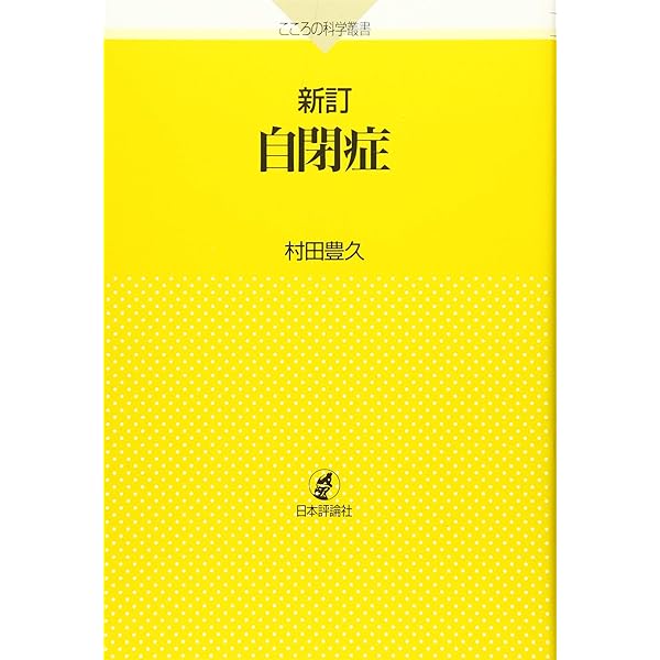 自閉症と小児精神病 自閉症と小児精神病 | フランセス タスティン, 久美子, 齋藤