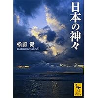 古代日本神話と水上交流 Amazon.co.jp: 古代日本神話と水上交流 : 堂野前 彰子: Japanese