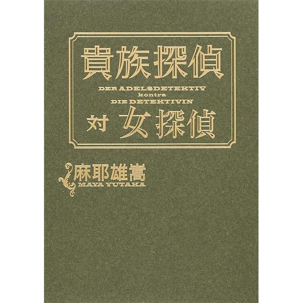 サイン本 麻耶雄嵩 貴族探偵 集英社文庫 Amazon.co.jp: 貴族探偵 みらい文庫版 (集英社みらい文庫