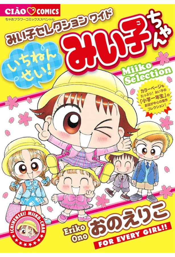 Amazon.co.jp: こっちむいて!みい子まるごとファンブック (ちゃお