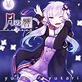 月の響 - ツキノヒビキ - (ALBUM+DVD)