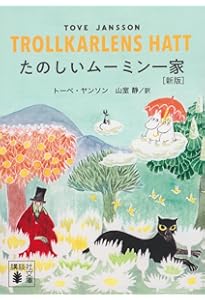 ムーミン全集[新版]2 たのしいムーミン一家 | トーベ・ヤンソン, 山室