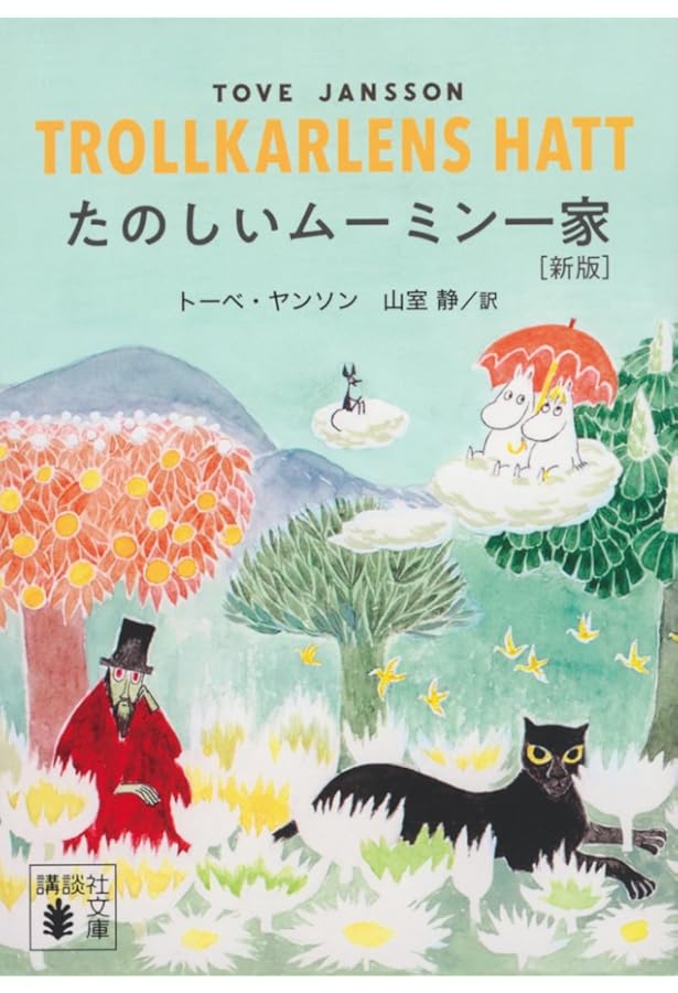 ムーミン全集[新版]1 ムーミン谷の彗星 | トーベ・ヤンソン, 下村 隆一