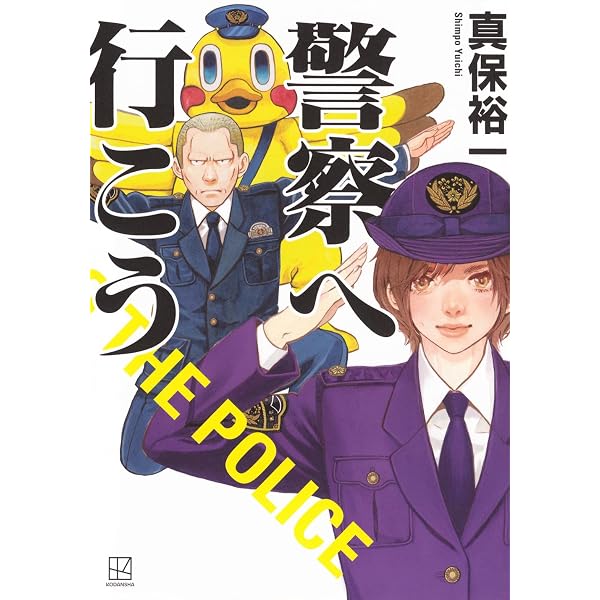 Amazon.co.jp: 県警の番人 : 天祢 涼: 本