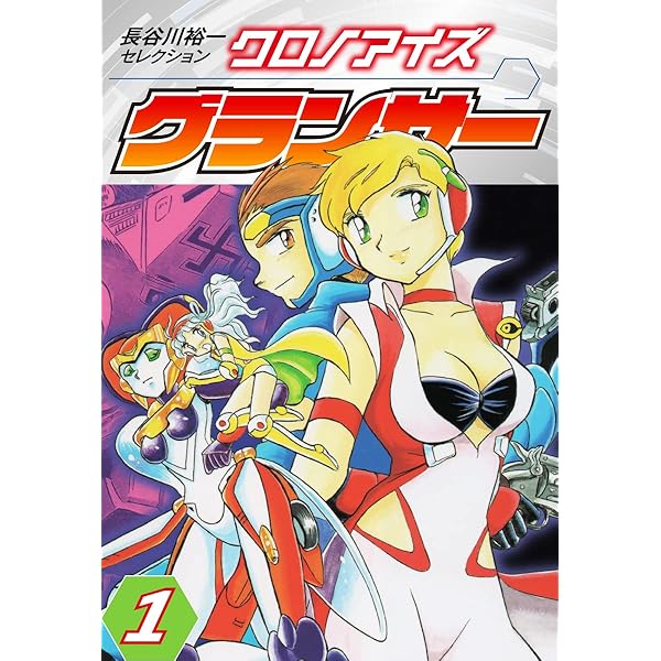 【中古】 クロノアイズ ６/講談社/長谷川裕一（漫画家） 中古】 クロノアイズ 6/講談社/長谷川裕一（漫画家）