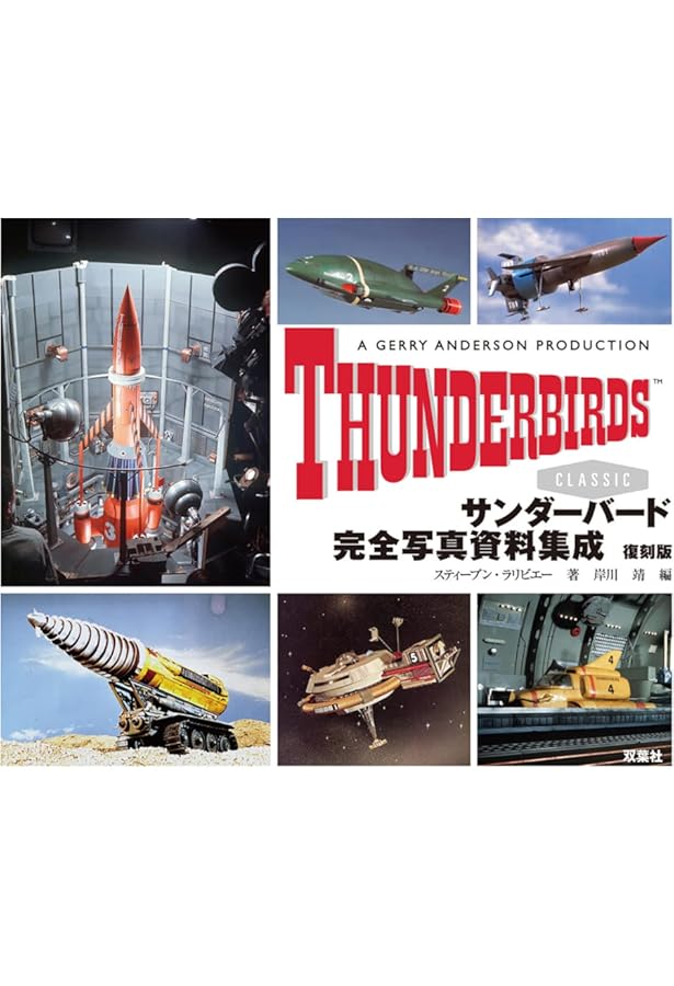 Amazon.co.jp: 大図解 サンダーバード テクニカル マニュアル : サム