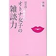 超実践! 銀座式 オトナ女子の雑談力