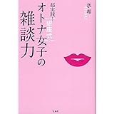 超実践! 銀座式 オトナ女子の雑談力