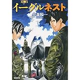 イーグルネスト (集英社文庫)