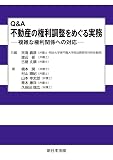 Q&A 不動産の権利調整をめぐる実務 9784788287921