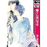 酷くしないで(6) (ビーボーイコミックス)