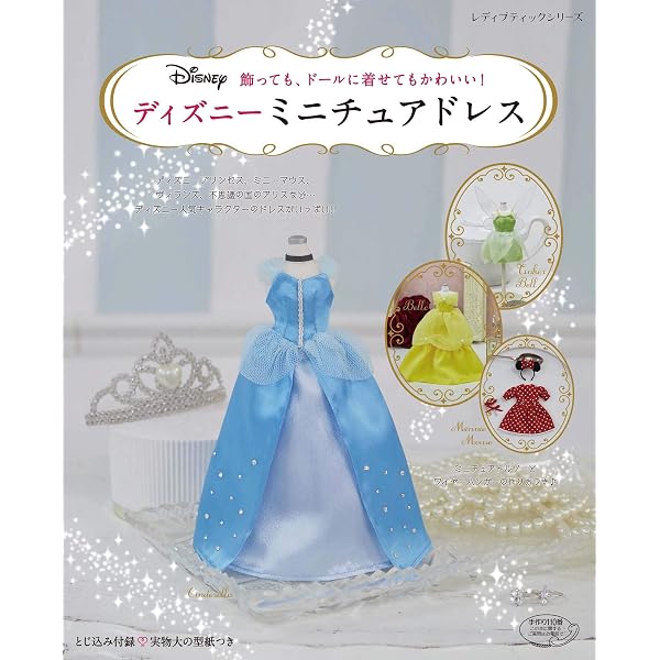改訂版 ディズニーミニチュアドレス (レディブティックシリーズno.8430