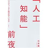 「人工知能」前夜――コンピュータと脳は似ているか