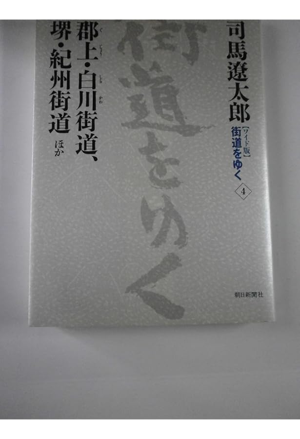 街道をゆく 3 陸奥のみち、肥薩のみちほか (朝日文庫) (朝日文庫 し 1