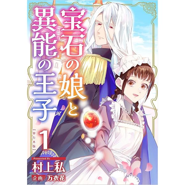 宝石の娘と異能の王子 2巻 (異世界カレイド) | 村上私, 万衣花 