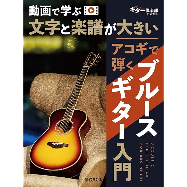 文字と楽譜が大きい アコギで弾くブルースギター入門 【CD付】 | - |本