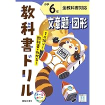 小学教科書ドリル 文章題・図形 6年 | 文理 編集部 |本 | 通販 | Amazon