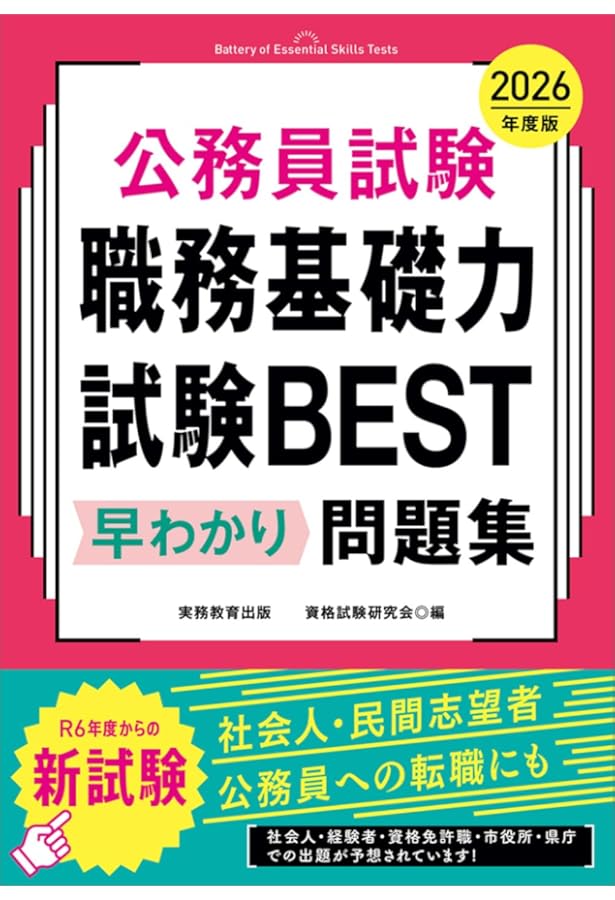 Amazon.co.jp: 公務員試験 社会人基礎試験［早わかり］問題集