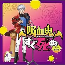 Amazon | TVアニメ『吸血鬼すぐ死ぬ』ドラマCD 第2巻 （特装盤