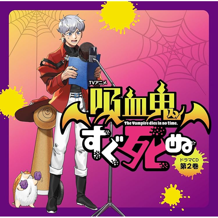 Amazon | TVアニメ『吸血鬼すぐ死ぬ』ドラマCD 通常盤 | 福山潤,古川